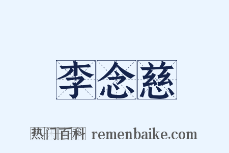 李念慈是什么意思的图片